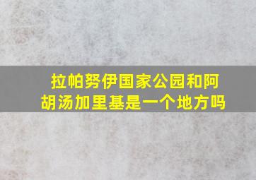 拉帕努伊国家公园和阿胡汤加里基是一个地方吗