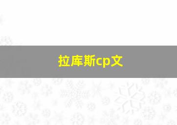 拉库斯cp文