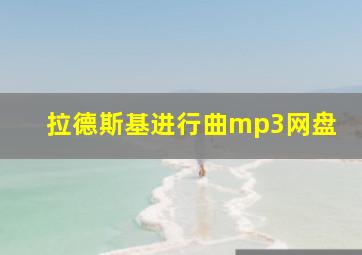 拉德斯基进行曲mp3网盘