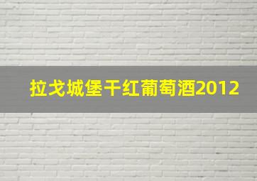 拉戈城堡干红葡萄酒2012