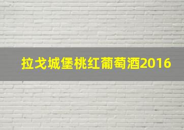 拉戈城堡桃红葡萄酒2016