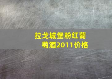 拉戈城堡粉红葡萄酒2011价格