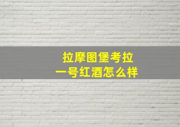 拉摩图堡考拉一号红酒怎么样