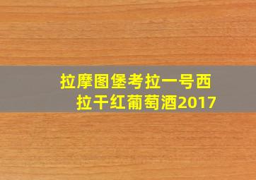 拉摩图堡考拉一号西拉干红葡萄酒2017