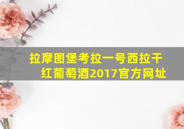 拉摩图堡考拉一号西拉干红葡萄酒2017官方网址