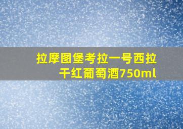 拉摩图堡考拉一号西拉干红葡萄酒750ml