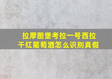 拉摩图堡考拉一号西拉干红葡萄酒怎么识别真假