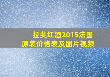 拉斐红酒2015法国原装价格表及图片视频