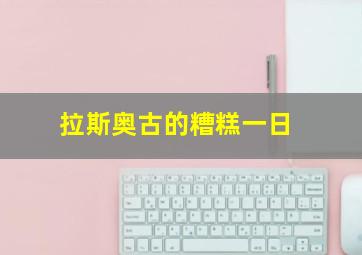 拉斯奥古的糟糕一日