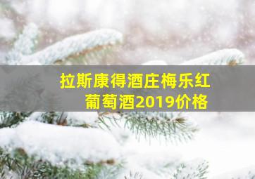 拉斯康得酒庄梅乐红葡萄酒2019价格