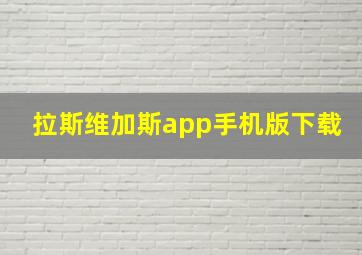 拉斯维加斯app手机版下载