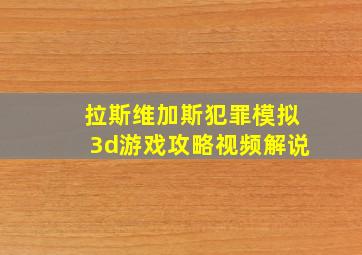 拉斯维加斯犯罪模拟3d游戏攻略视频解说