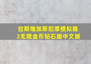 拉斯维加斯犯罪模拟器2无限金币钻石版中文版