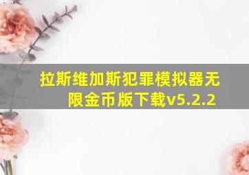 拉斯维加斯犯罪模拟器无限金币版下载v5.2.2