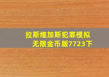 拉斯维加斯犯罪模拟无限金币版7723下