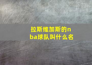 拉斯维加斯的nba球队叫什么名