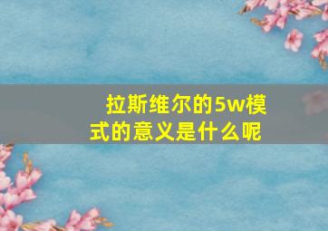 拉斯维尔的5w模式的意义是什么呢