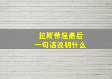 拉斯蒂涅最后一句话说明什么