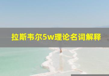 拉斯韦尔5w理论名词解释