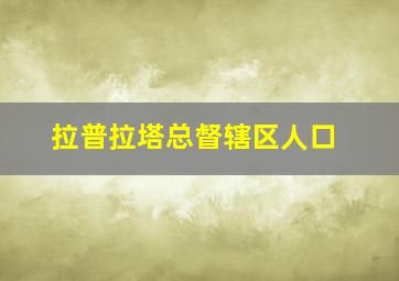 拉普拉塔总督辖区人口