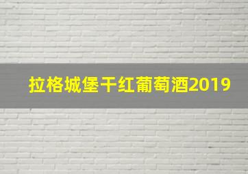 拉格城堡干红葡萄酒2019