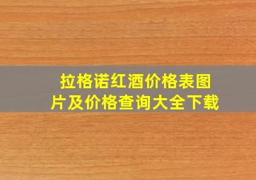 拉格诺红酒价格表图片及价格查询大全下载