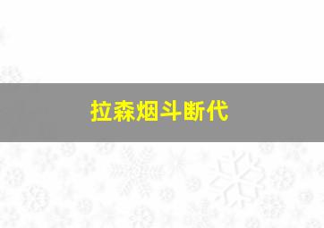 拉森烟斗断代