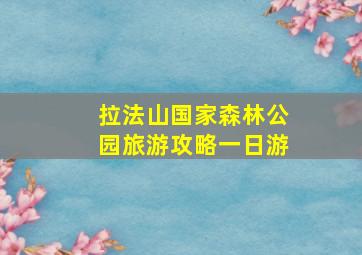 拉法山国家森林公园旅游攻略一日游