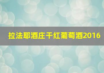 拉法耶酒庄干红葡萄酒2016