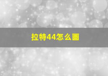 拉特44怎么画