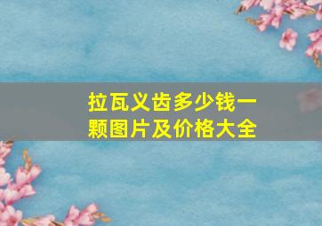 拉瓦义齿多少钱一颗图片及价格大全