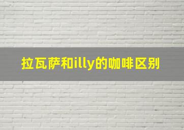 拉瓦萨和illy的咖啡区别