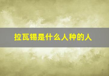 拉瓦锡是什么人种的人