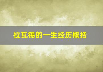 拉瓦锡的一生经历概括