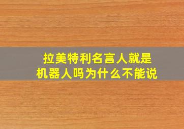 拉美特利名言人就是机器人吗为什么不能说