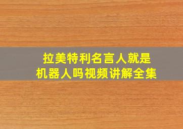 拉美特利名言人就是机器人吗视频讲解全集