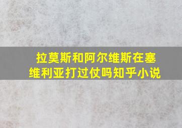 拉莫斯和阿尔维斯在塞维利亚打过仗吗知乎小说