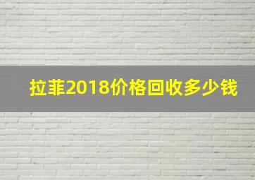 拉菲2018价格回收多少钱