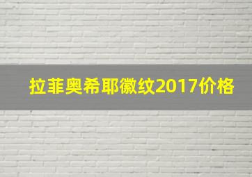 拉菲奥希耶徽纹2017价格