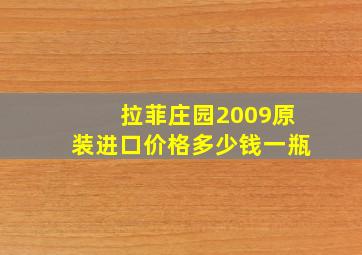 拉菲庄园2009原装进口价格多少钱一瓶