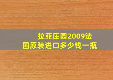 拉菲庄园2009法国原装进口多少钱一瓶