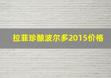 拉菲珍酿波尔多2015价格