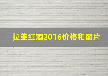 拉菲红酒2016价格和图片