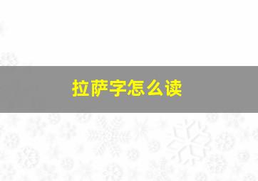 拉萨字怎么读