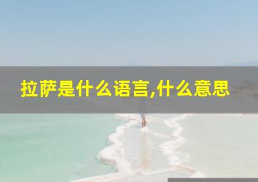 拉萨是什么语言,什么意思