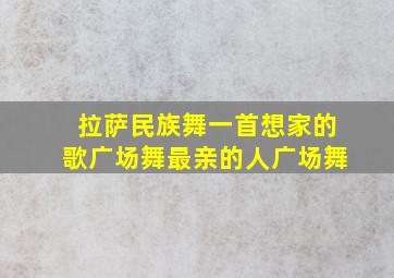 拉萨民族舞一首想家的歌广场舞最亲的人广场舞