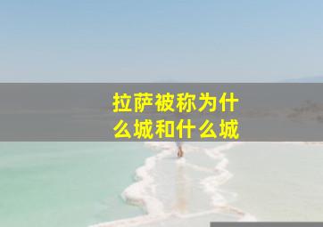 拉萨被称为什么城和什么城