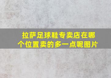 拉萨足球鞋专卖店在哪个位置卖的多一点呢图片