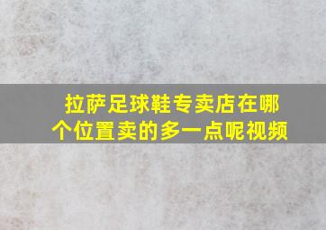 拉萨足球鞋专卖店在哪个位置卖的多一点呢视频