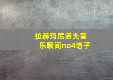 拉赫玛尼诺夫音乐瞬间no4谱子